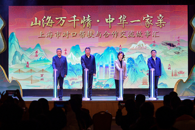 滬上故事匯，藝心暖山海 上海市對口幫扶與文化交融的溫情畫卷